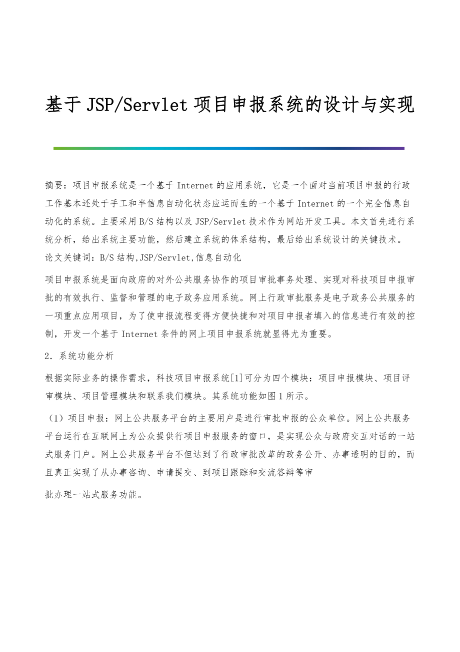 基于JSP-Servlet项目申报系统的设计与实现_第1页