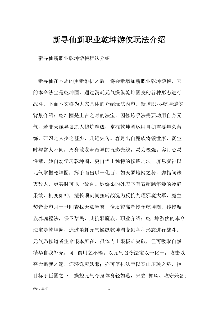 新寻仙新职业乾坤游侠玩法介绍_第1页