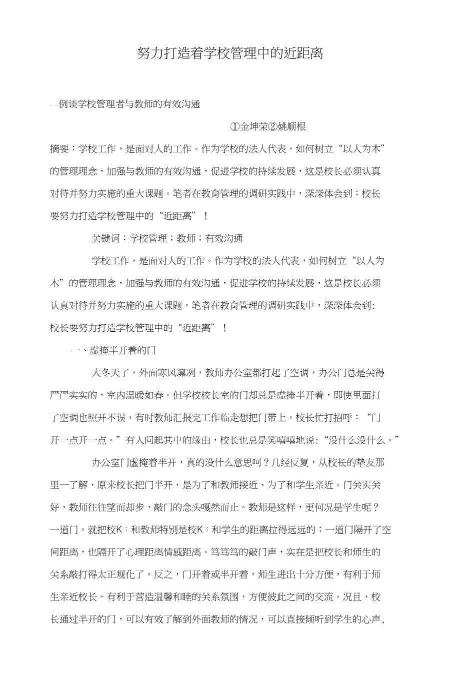 努力打造着学校管理中的近距离_第1页
