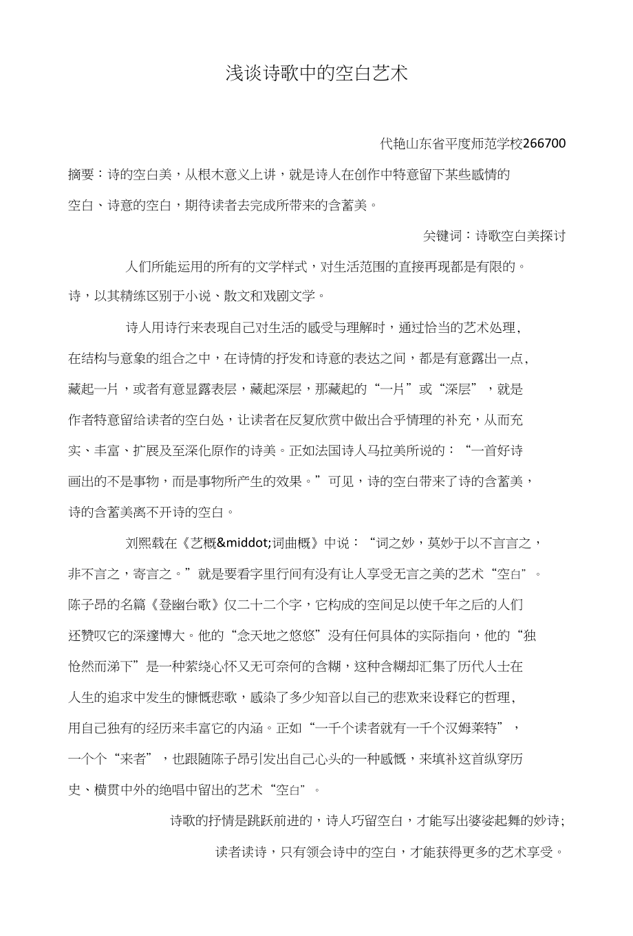 浅谈诗歌中的空白艺术_第1页