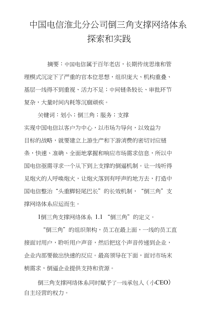 中国电信淮北分公司倒三角支撑网络体系探索和实践_第1页