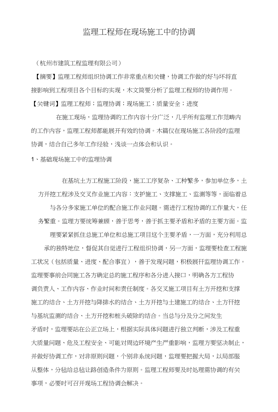 监理工程师在现场施工中的协调_第1页