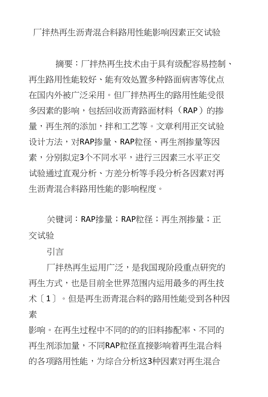 厂拌热再生沥青混合料路用性能影响因素正交试验_第1页