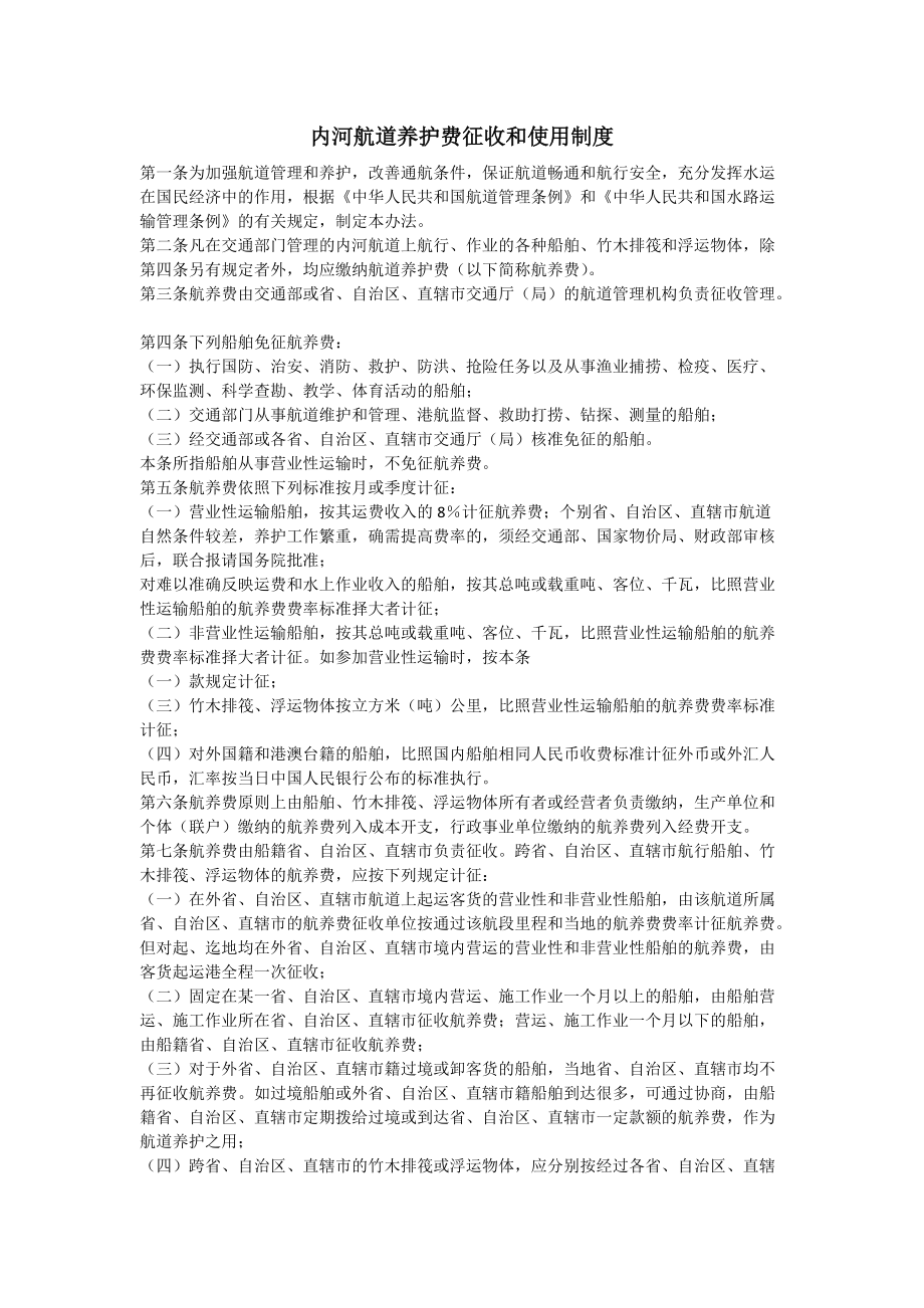 内河航道养护费征收和使用制度_第1页