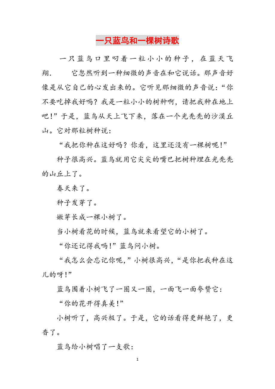 一只蓝鸟和一棵树诗歌范文_第1页