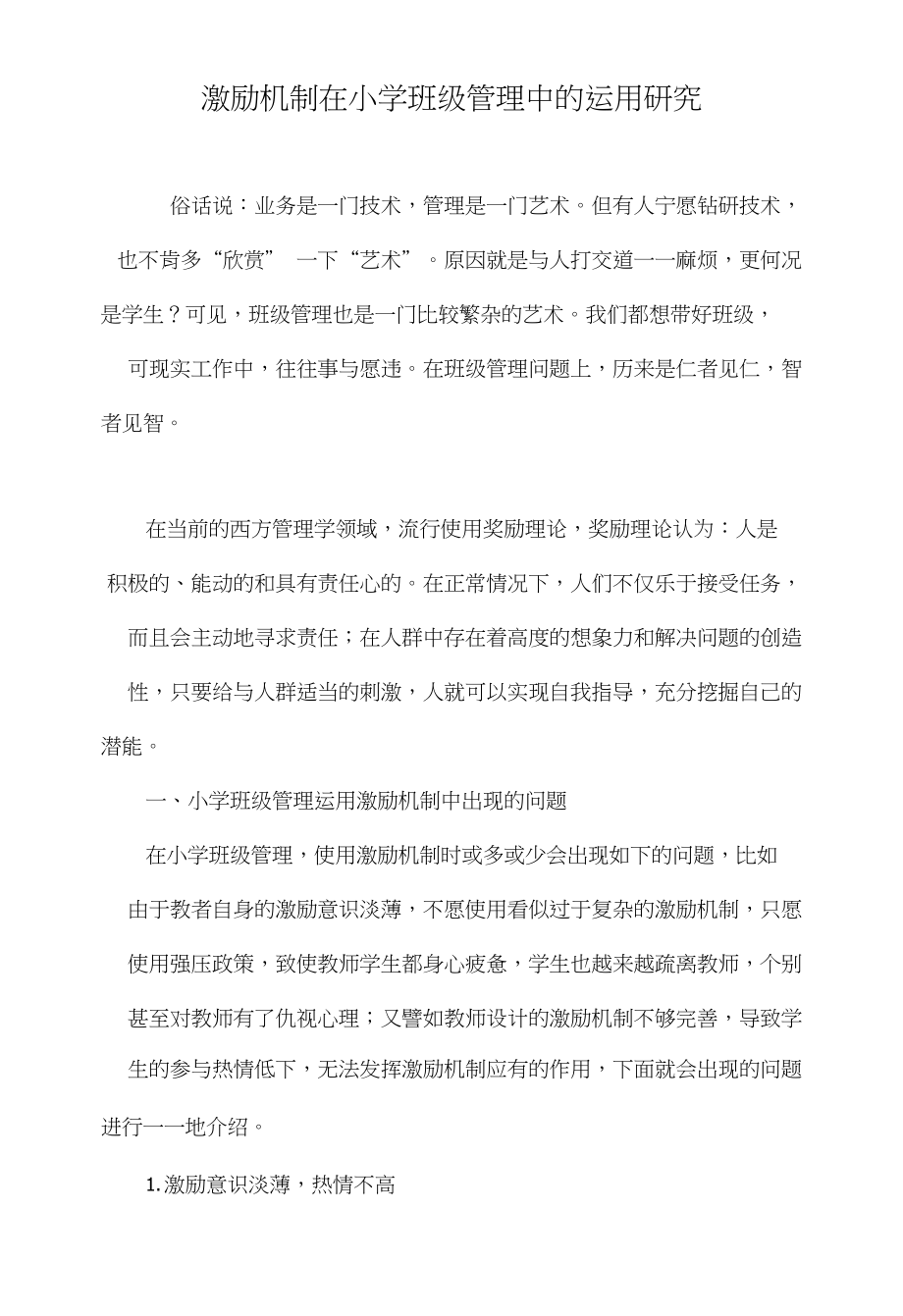 激励机制在小学班级管理中的运用研究_第1页