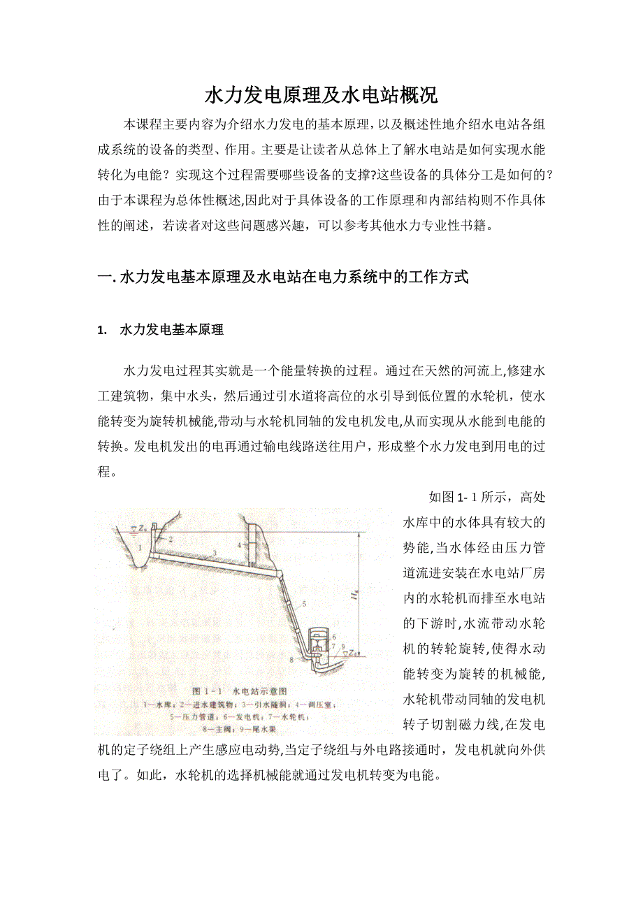 水力发电原理及水电站概况(共45页)_第1页