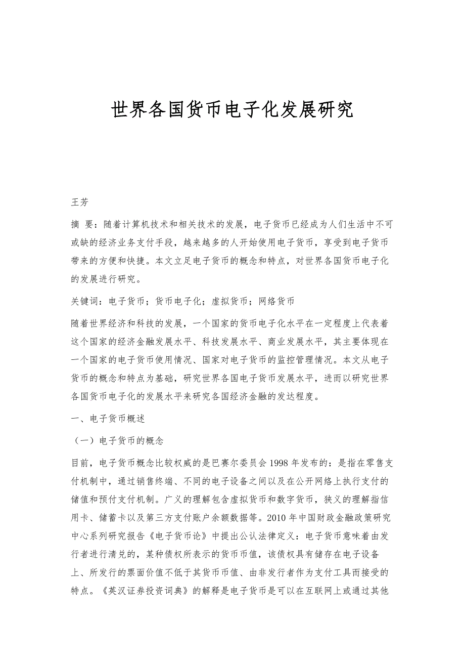 世界各国货币电子化发展研究_第1页