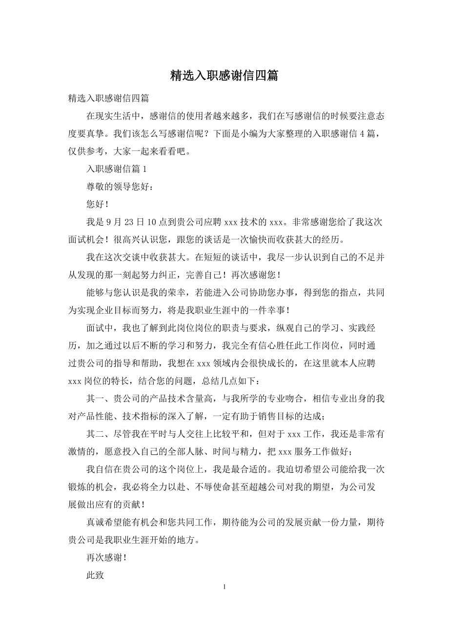 精选入职感谢信四篇_第1页