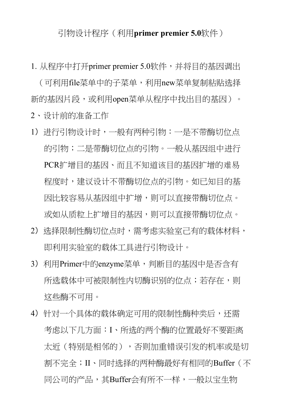 1引物设计程序_第1页