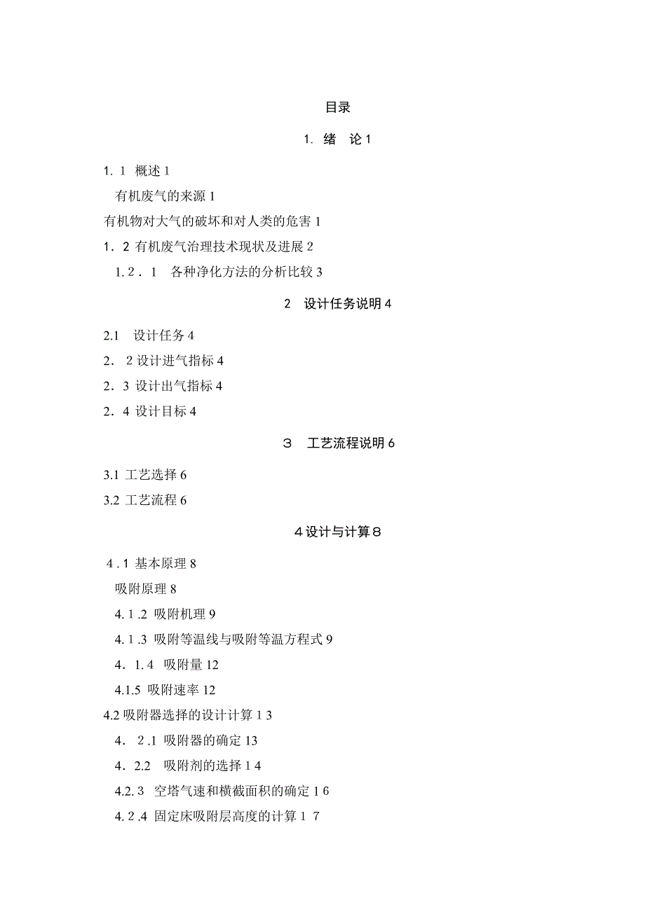 活性炭吸附脱附及附属设备选型详细计算培训教材(共37页)_第1页