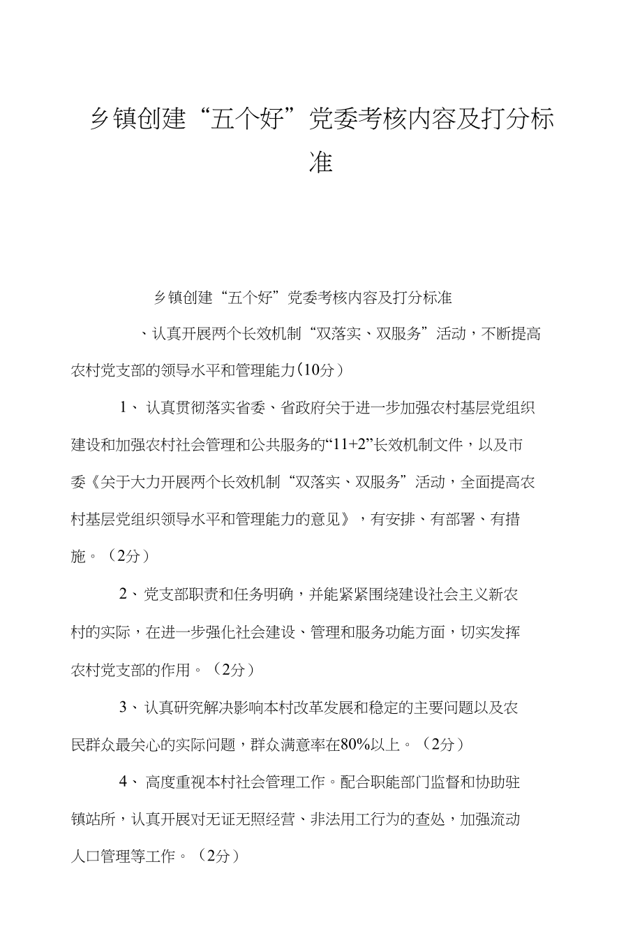 乡镇创建“五个好”党委考核内容及打分标准_第1页