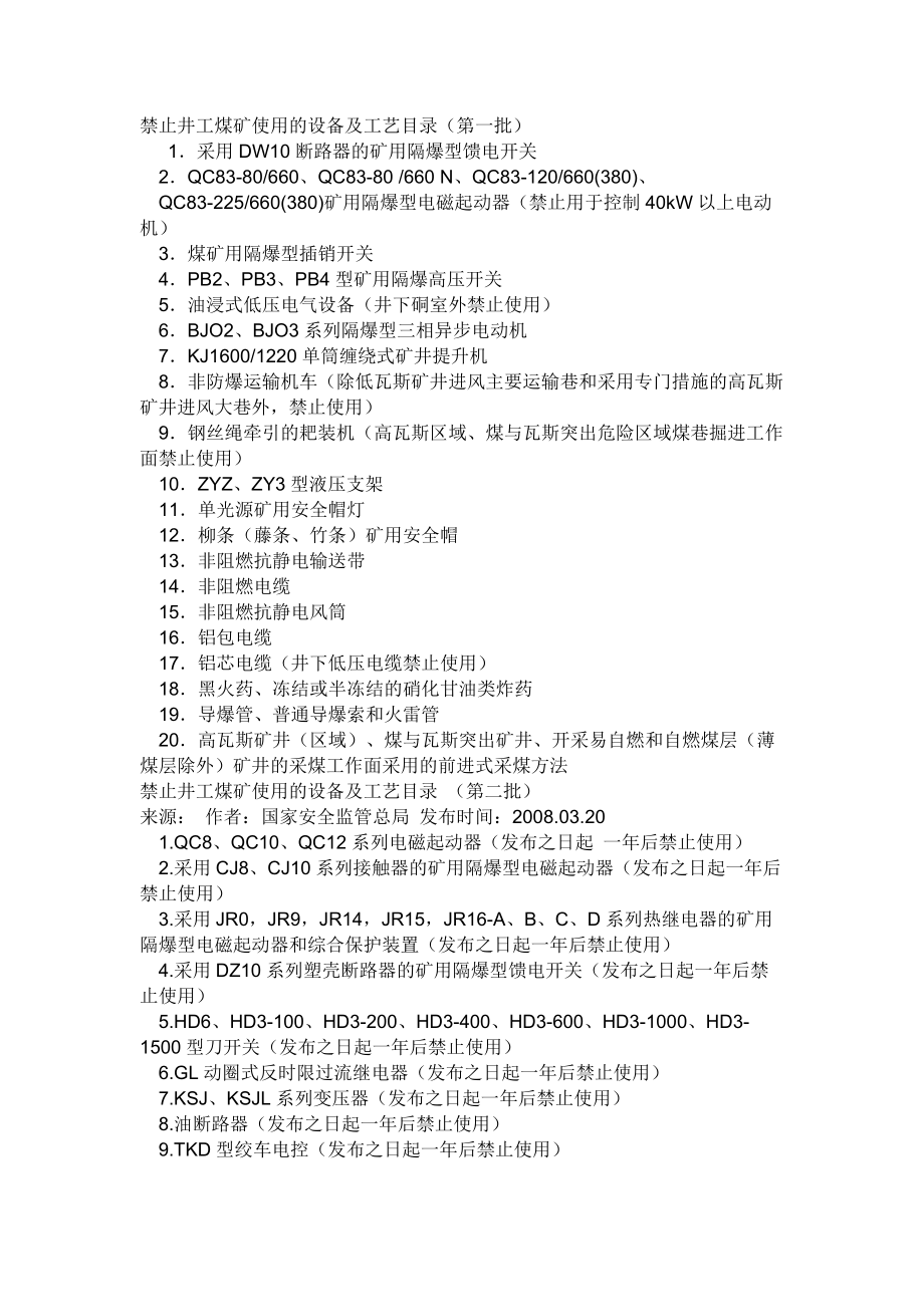 禁止井工煤矿使用的设备与工艺综述(共7页)_第1页