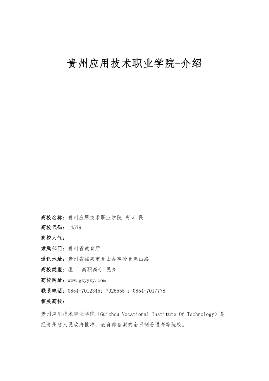 贵州应用技术职业学院-介绍_第1页