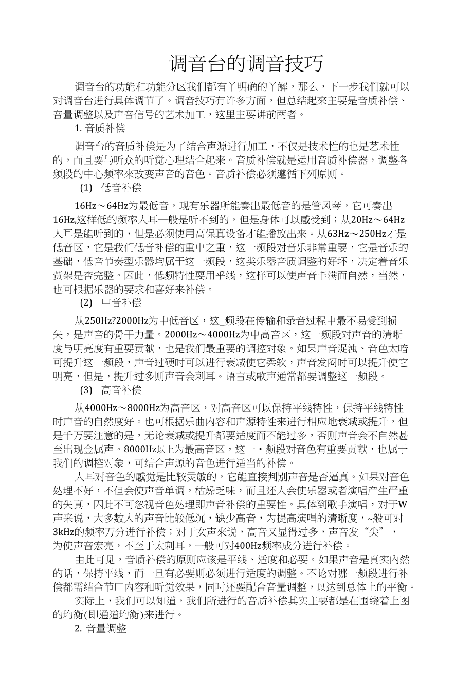 调音台的调音技巧及运用_第1页