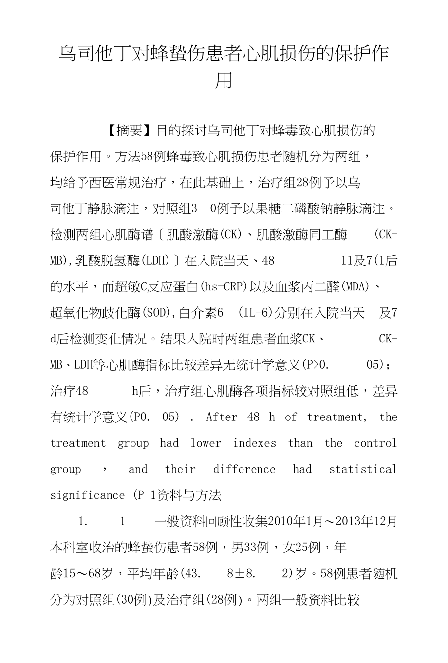 乌司他丁对蜂蛰伤患者心肌损伤的保护作用_第1页