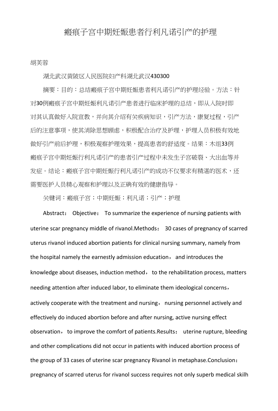 瘢痕子宫中期妊娠患者行利凡诺引产的护理_第1页
