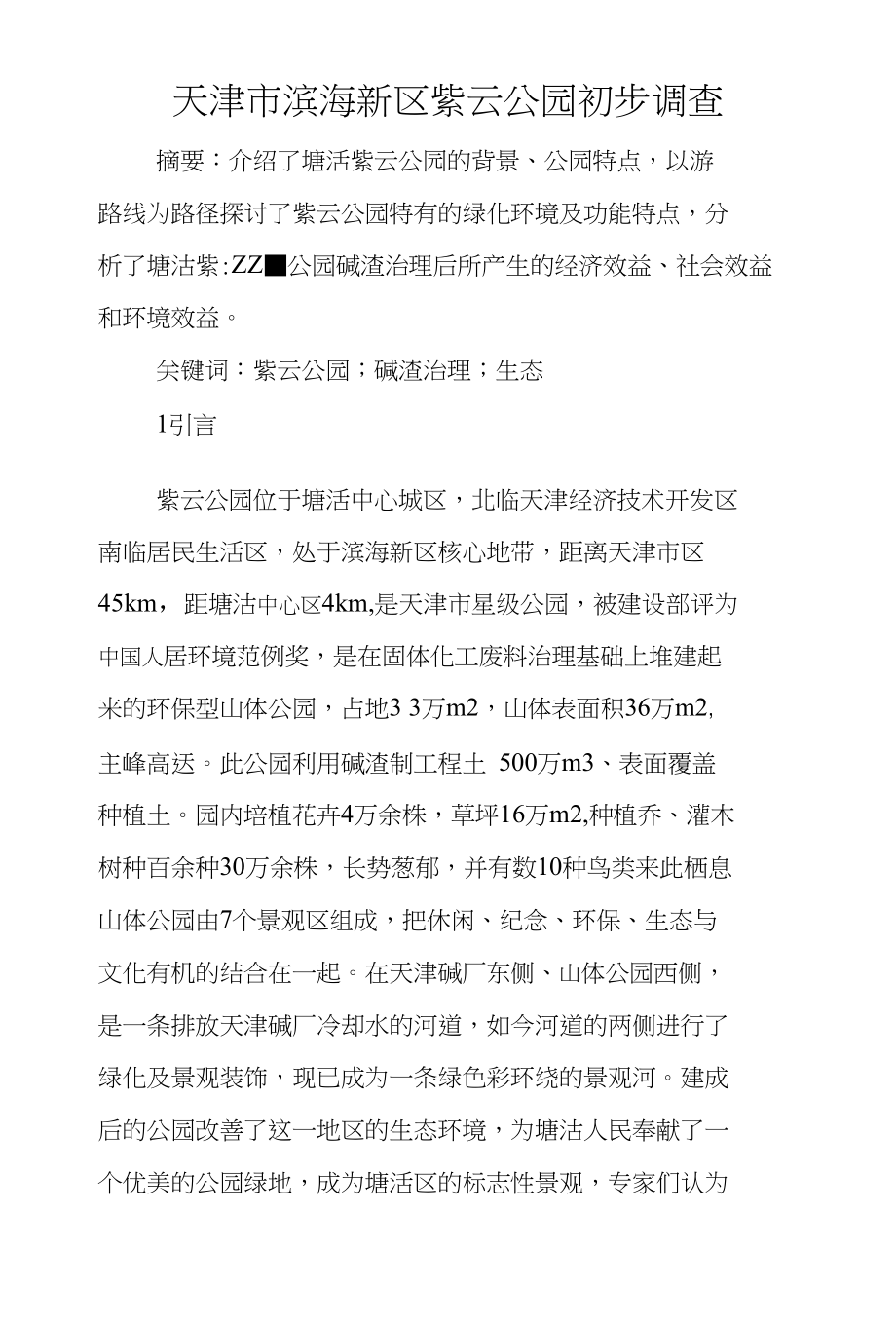 天津市滨海新区紫云公园初步调查_第1页