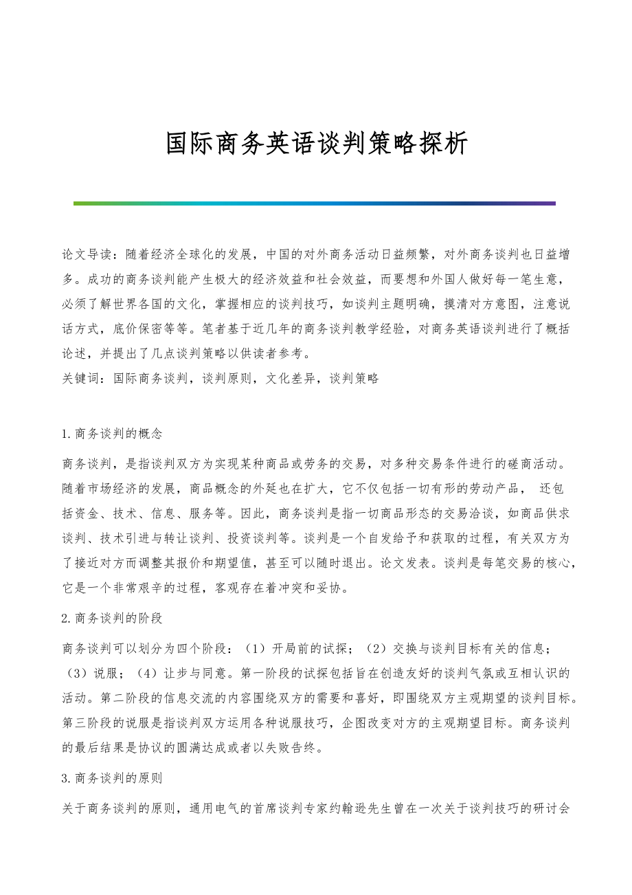 国际商务英语谈判策略探析_第1页
