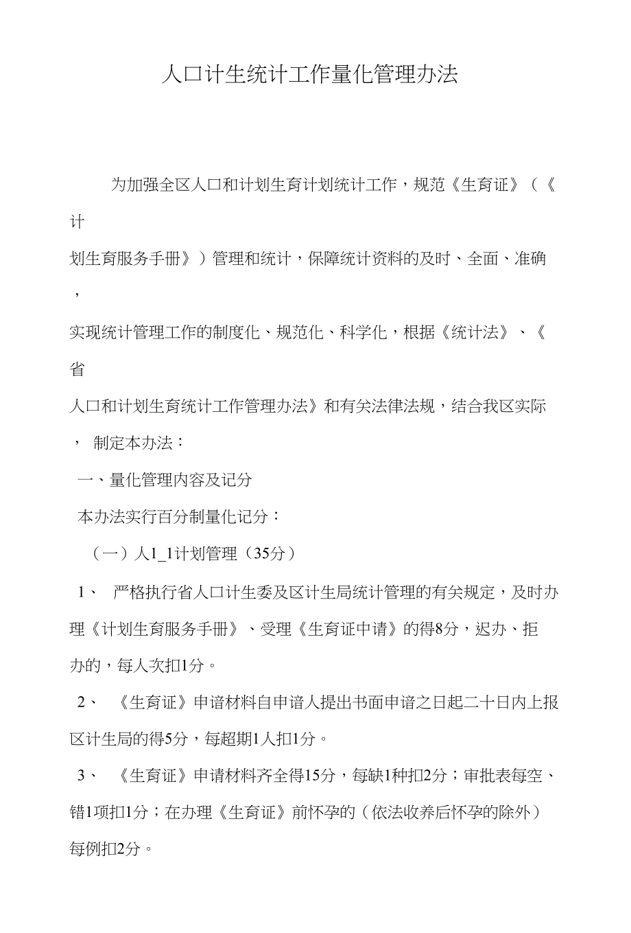 人口计生统计工作量化管理办法_第1页