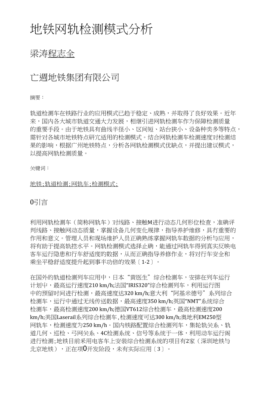 地铁网轨检测模式分析_第1页