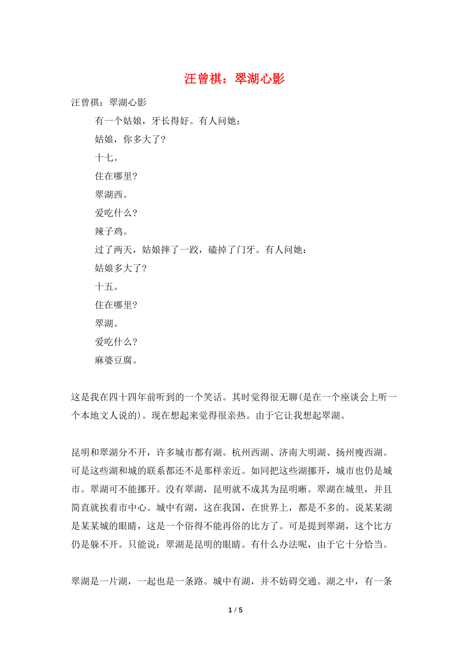汪曾祺：翠湖心影_第1页