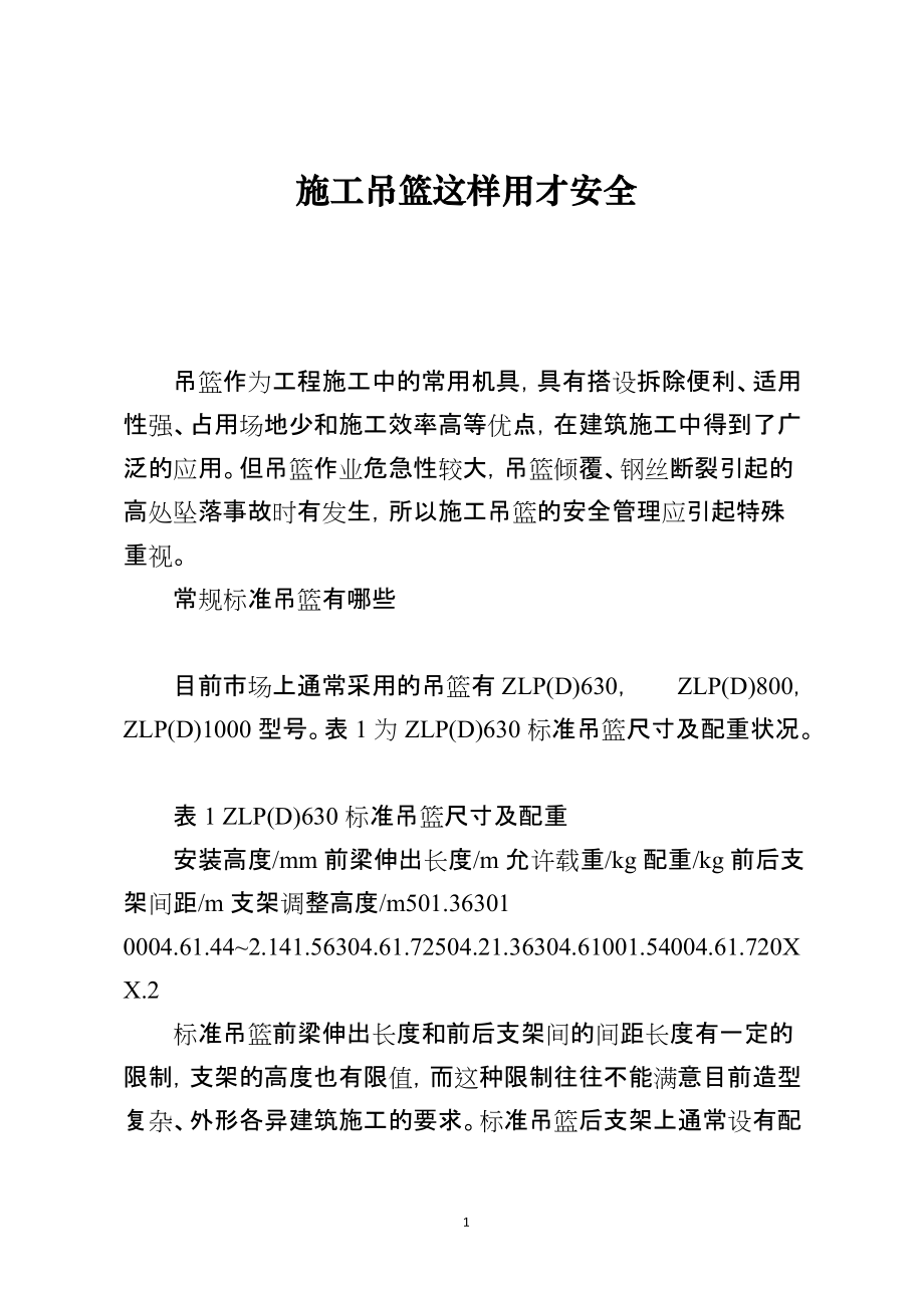 施工吊篮这样用才安全_第1页