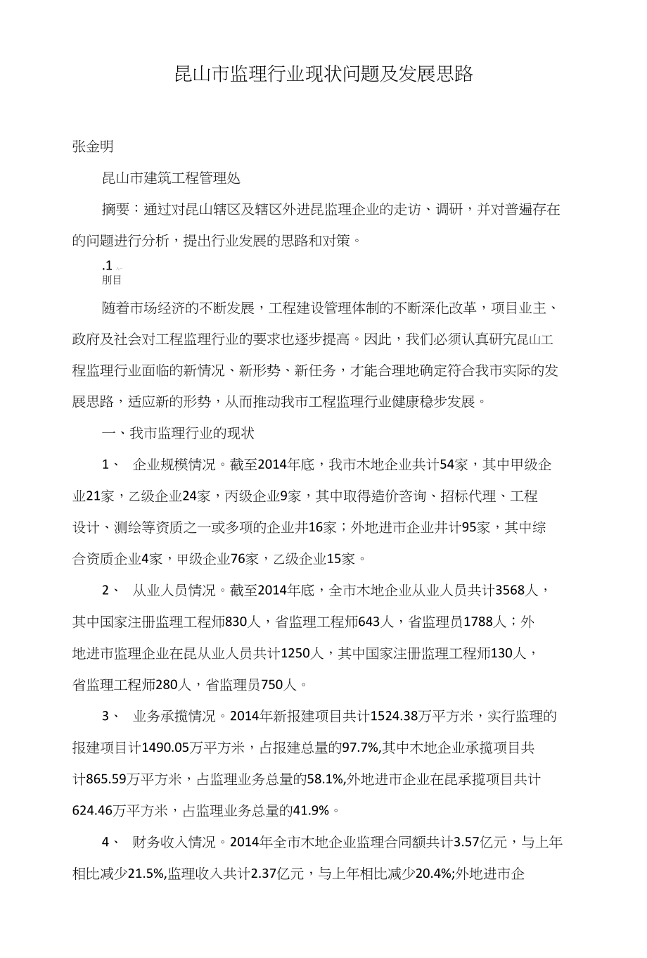 昆山市监理行业现状问题及发展思路_第1页