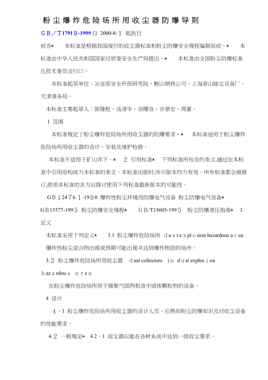 粉尘爆炸危险场所用收尘器防爆导则(共5页)_第1页