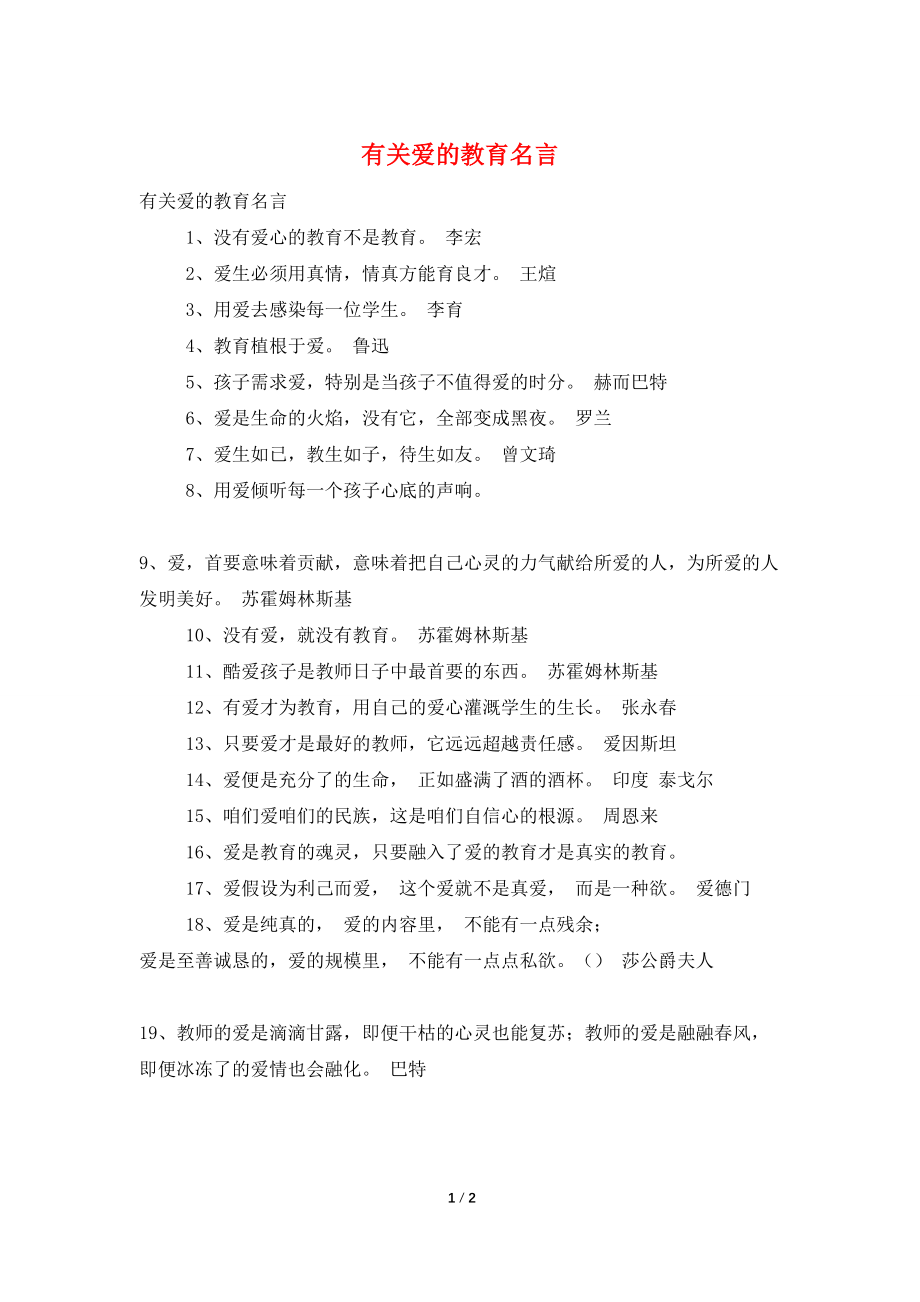 有关爱的教育名言_第1页