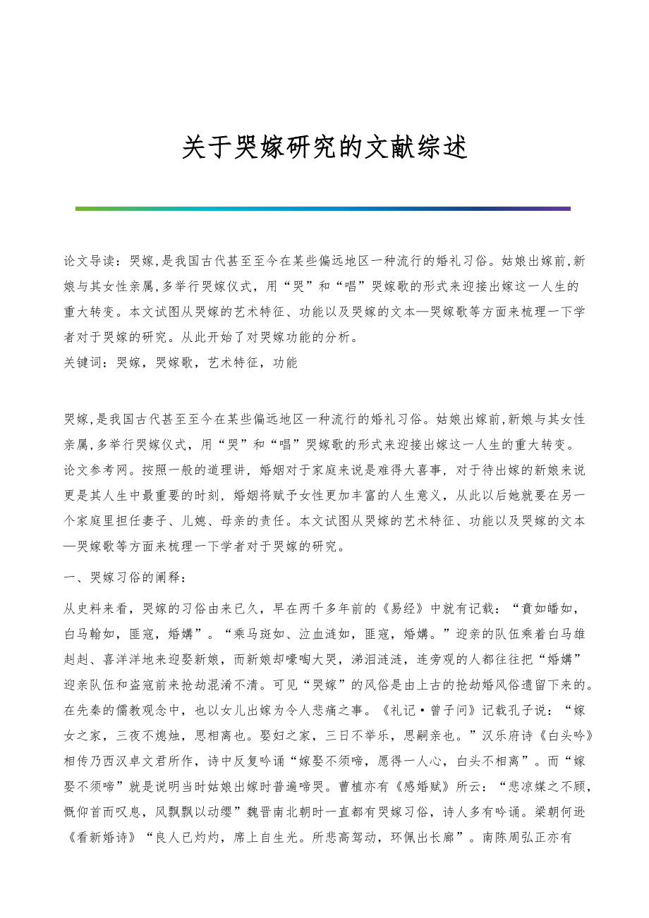 关于哭嫁研究的文献综述_第1页