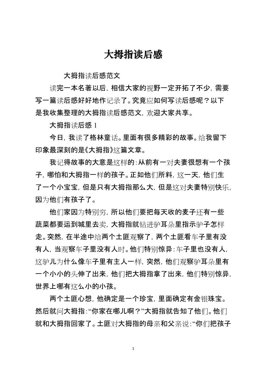 大拇指读后感_第1页