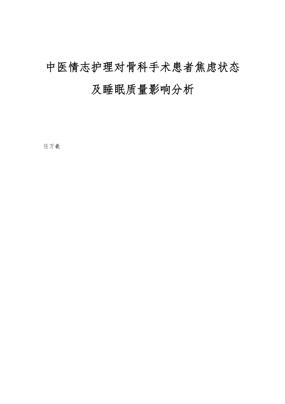 中医情志护理对骨科手术患者焦虑状态及睡眠质量影响分析_第1页