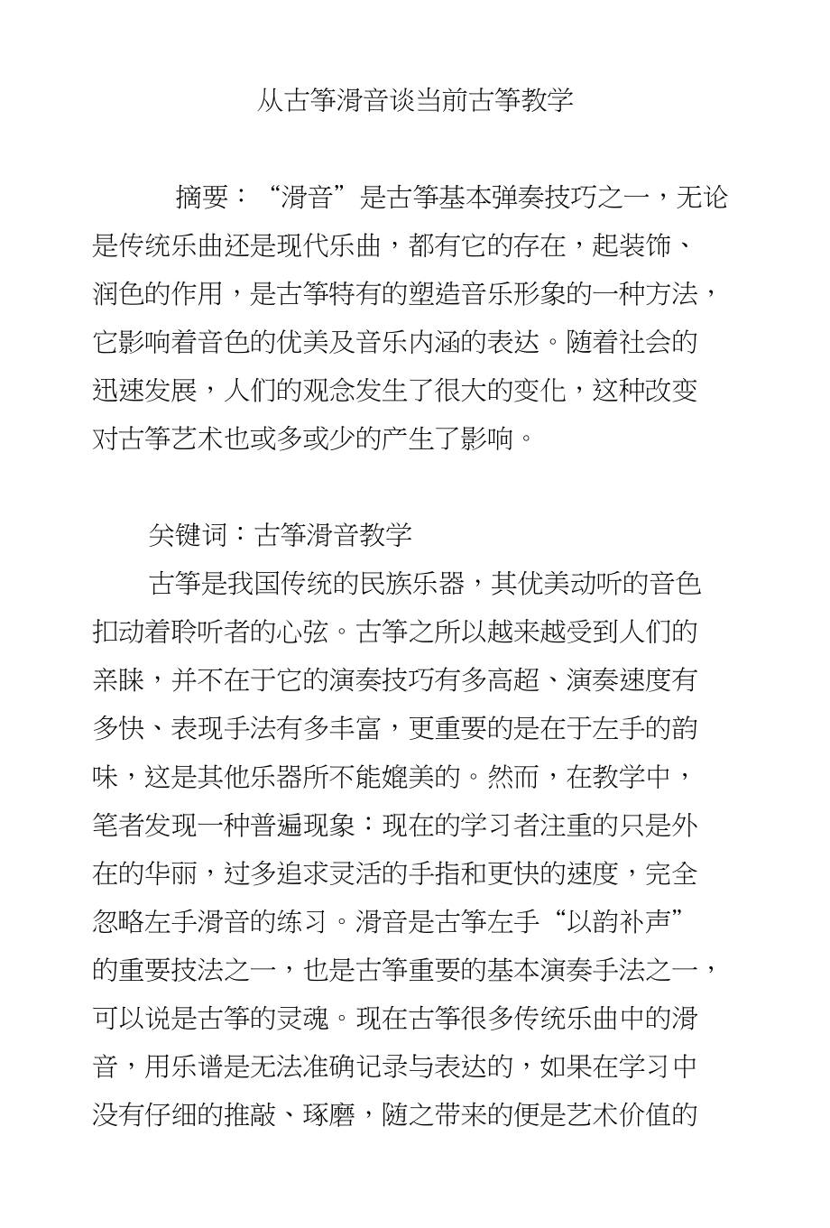 从古筝滑音谈当前古筝教学_第1页