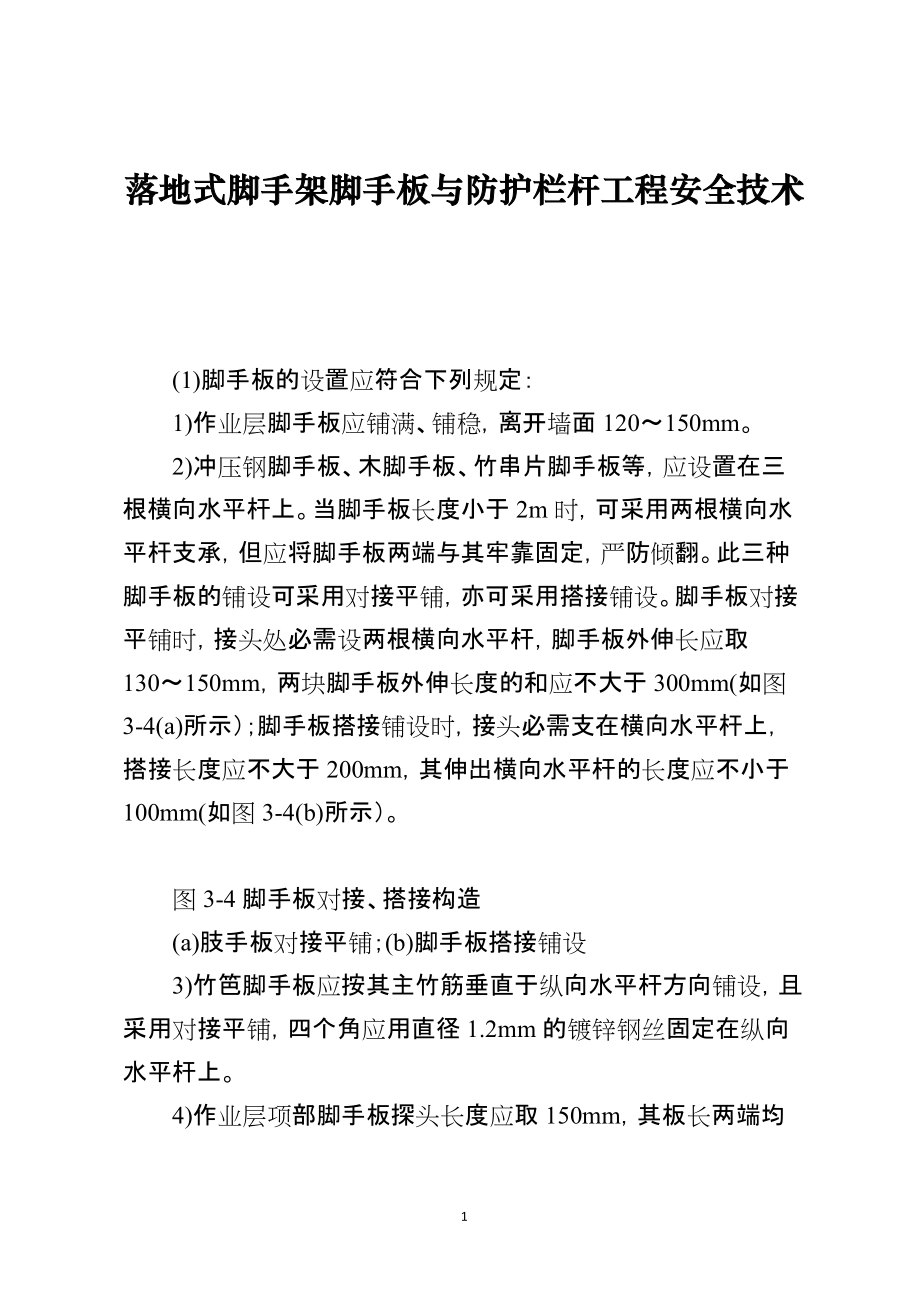 落地式脚手架脚手板与防护栏杆工程安全技术_第1页