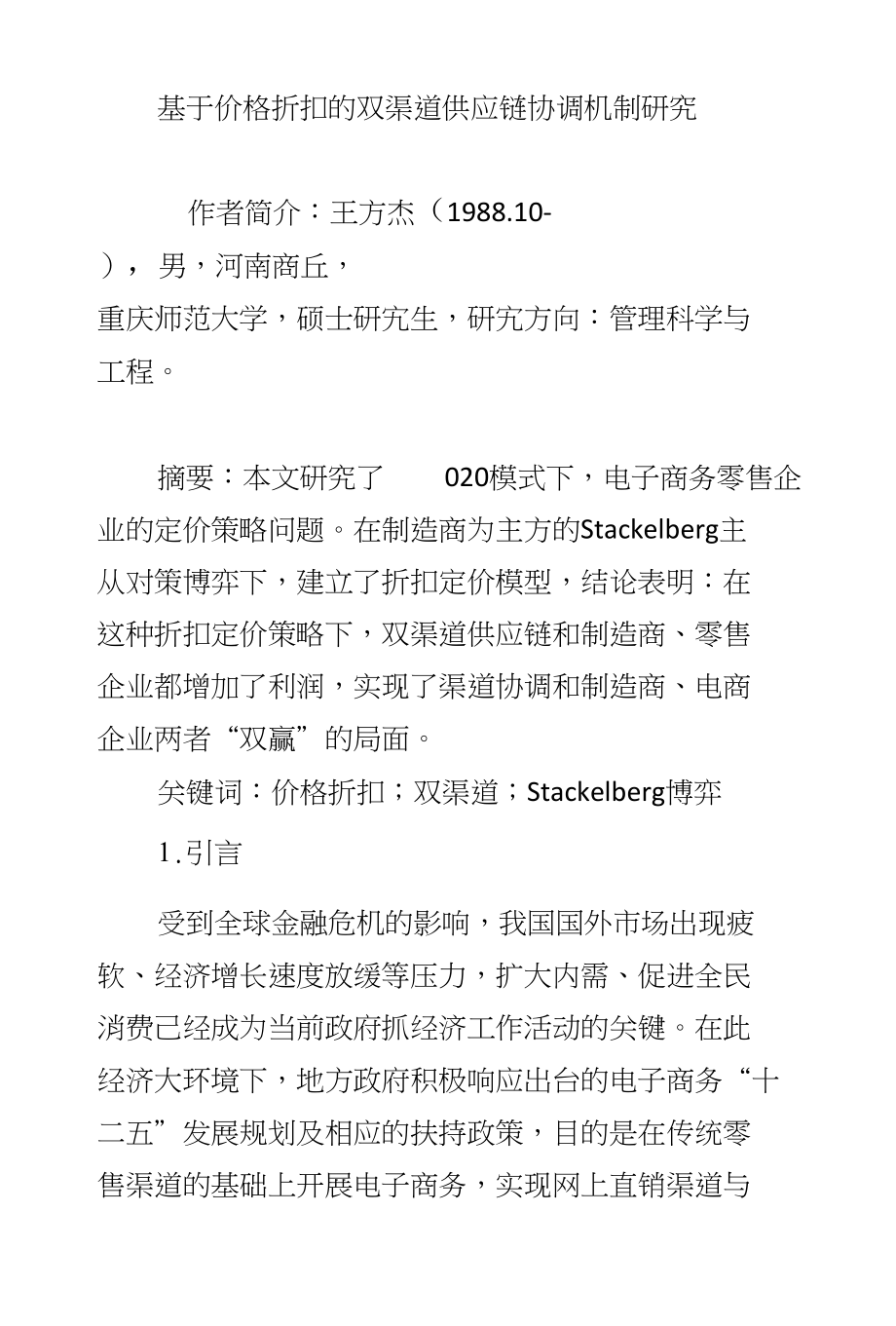 基于价格折扣的双渠道供应链协调机制研究_第1页
