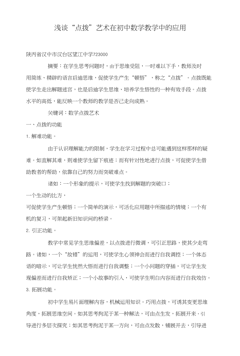 浅谈“点拨”艺术在初中数学教学中的应用_第1页