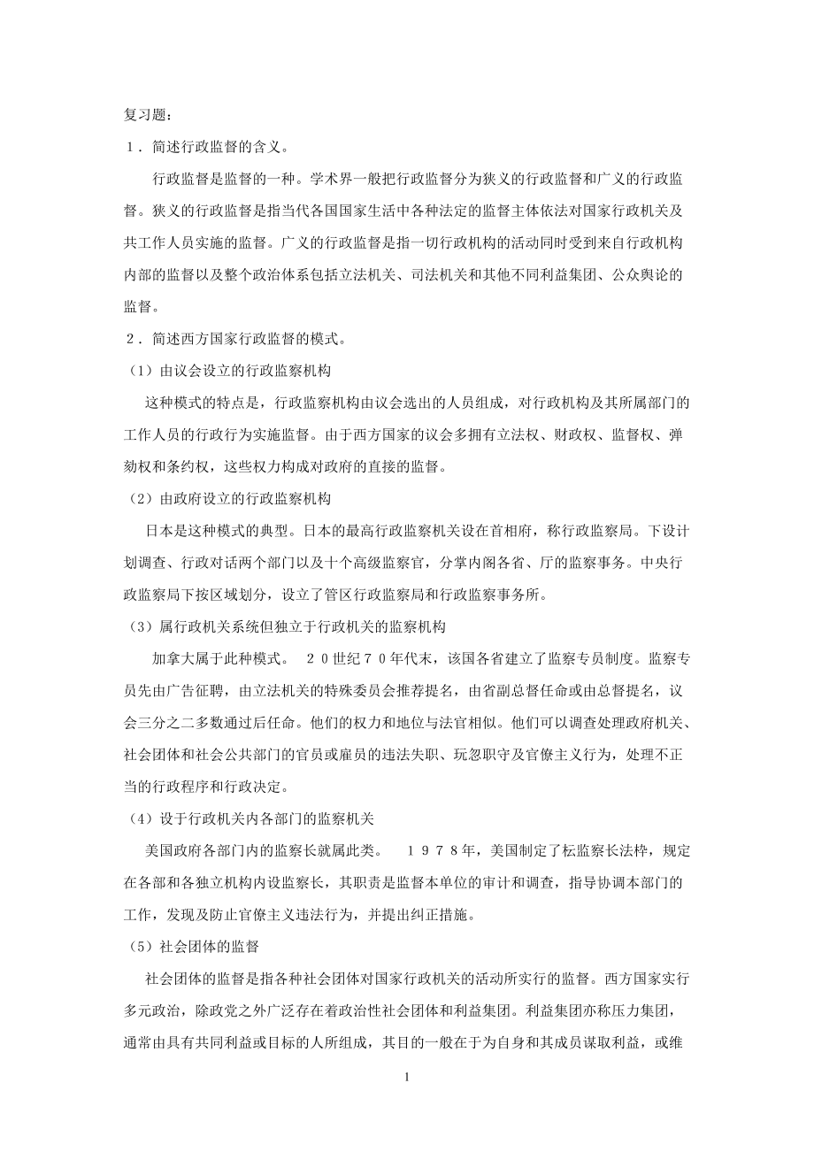 行政管理学 娄成武 课后解答 第十章_第1页