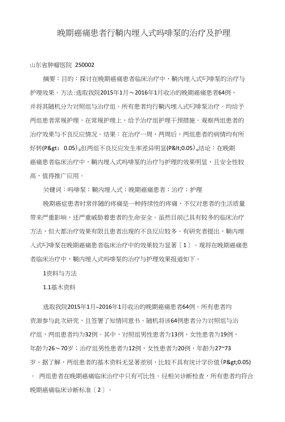 晚期癌痛患者行鞘内埋入式吗啡泵的治疗及护理_第1页