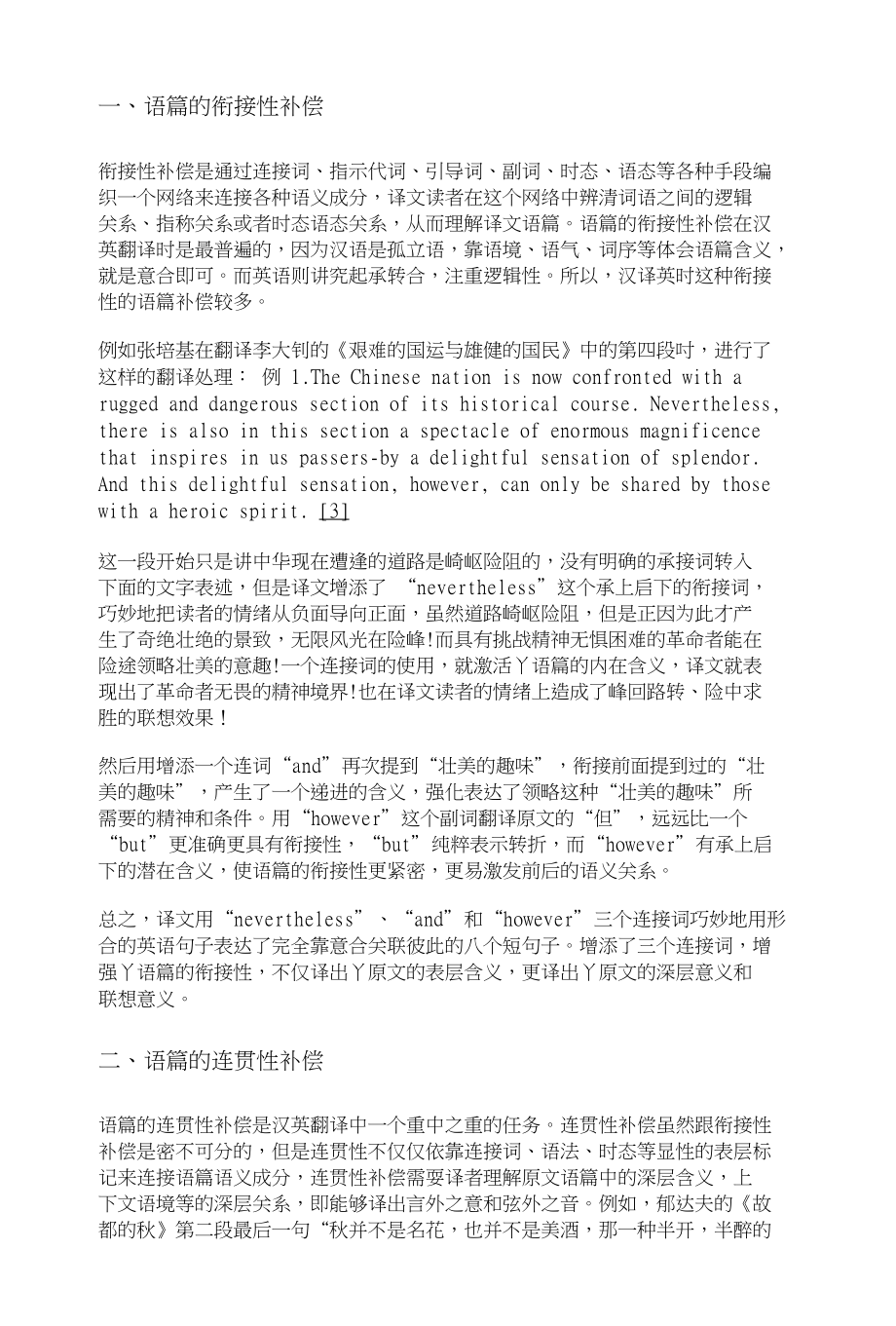 试论张培基《英译现代散文选》中的语篇补偿_第1页