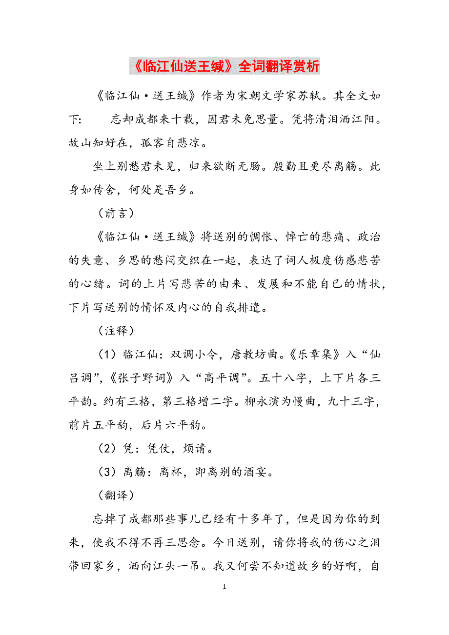 《临江仙送王缄》全词翻译赏析范文_第1页