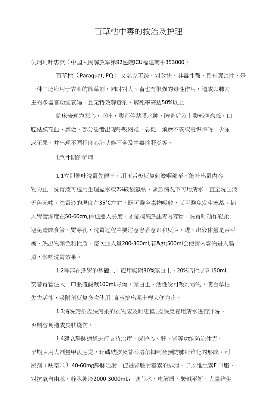 百草枯中毒的救治及护理_第1页