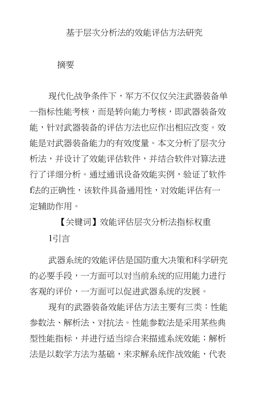 基于层次分析法的效能评估方法研究_第1页