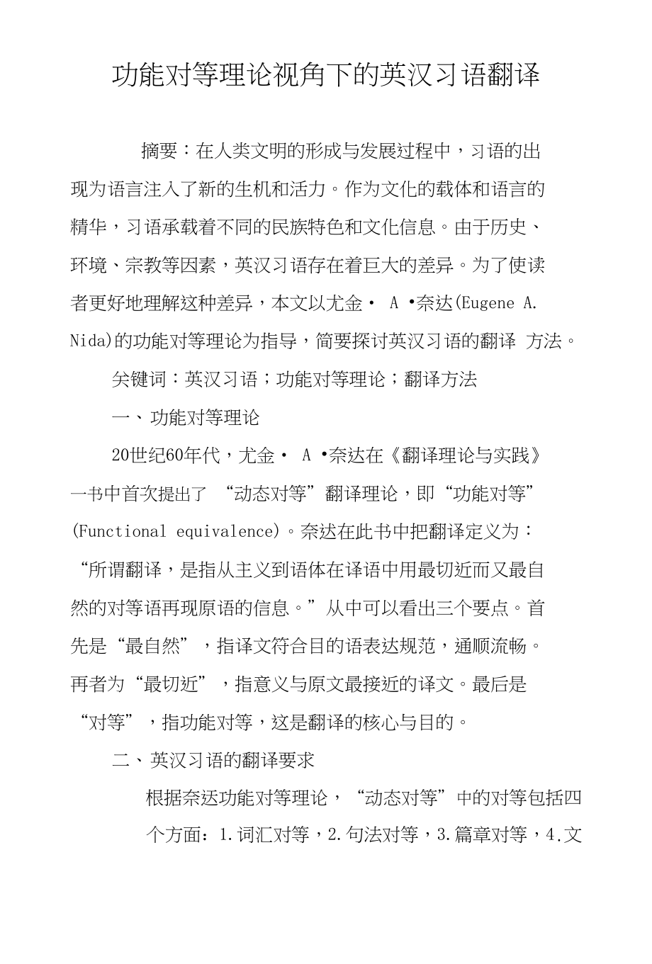 功能对等理论视角下的英汉习语翻译_第1页