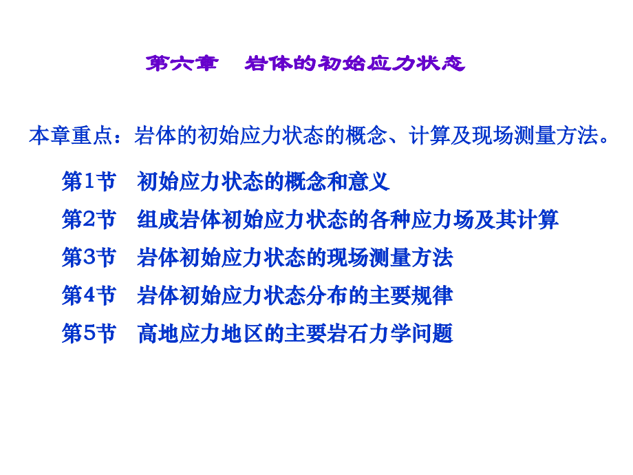 岩体的初始应力状态1_第1页
