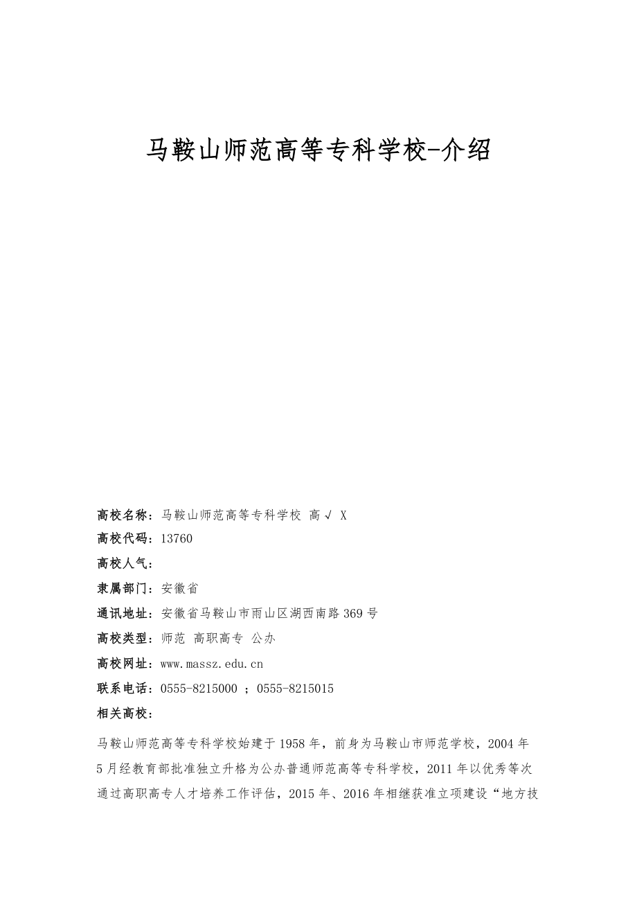 马鞍山师范高等专科学校-介绍_第1页