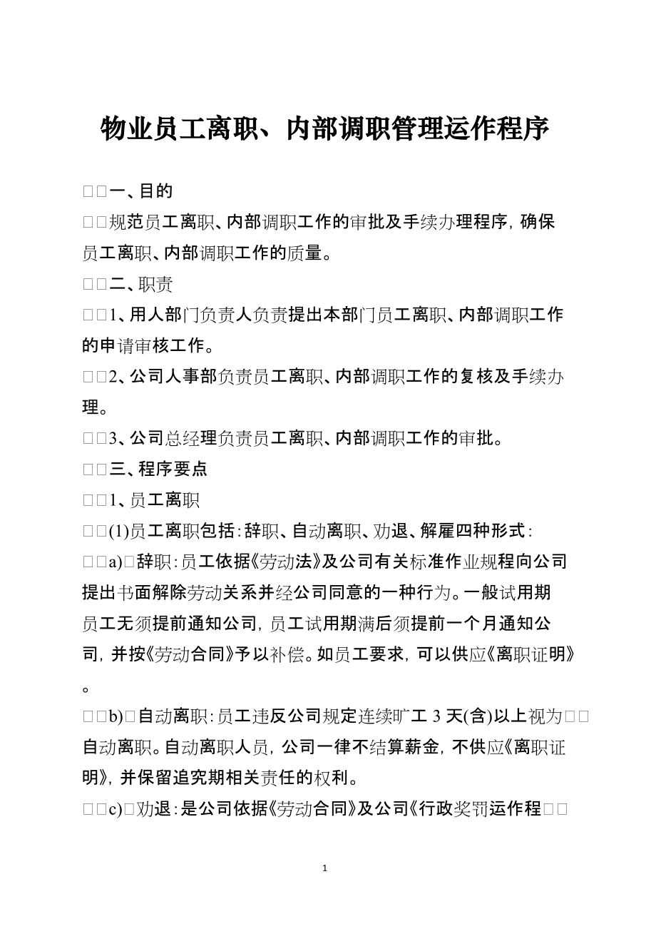 物业员工离职、内部调职管理运作程序_第1页