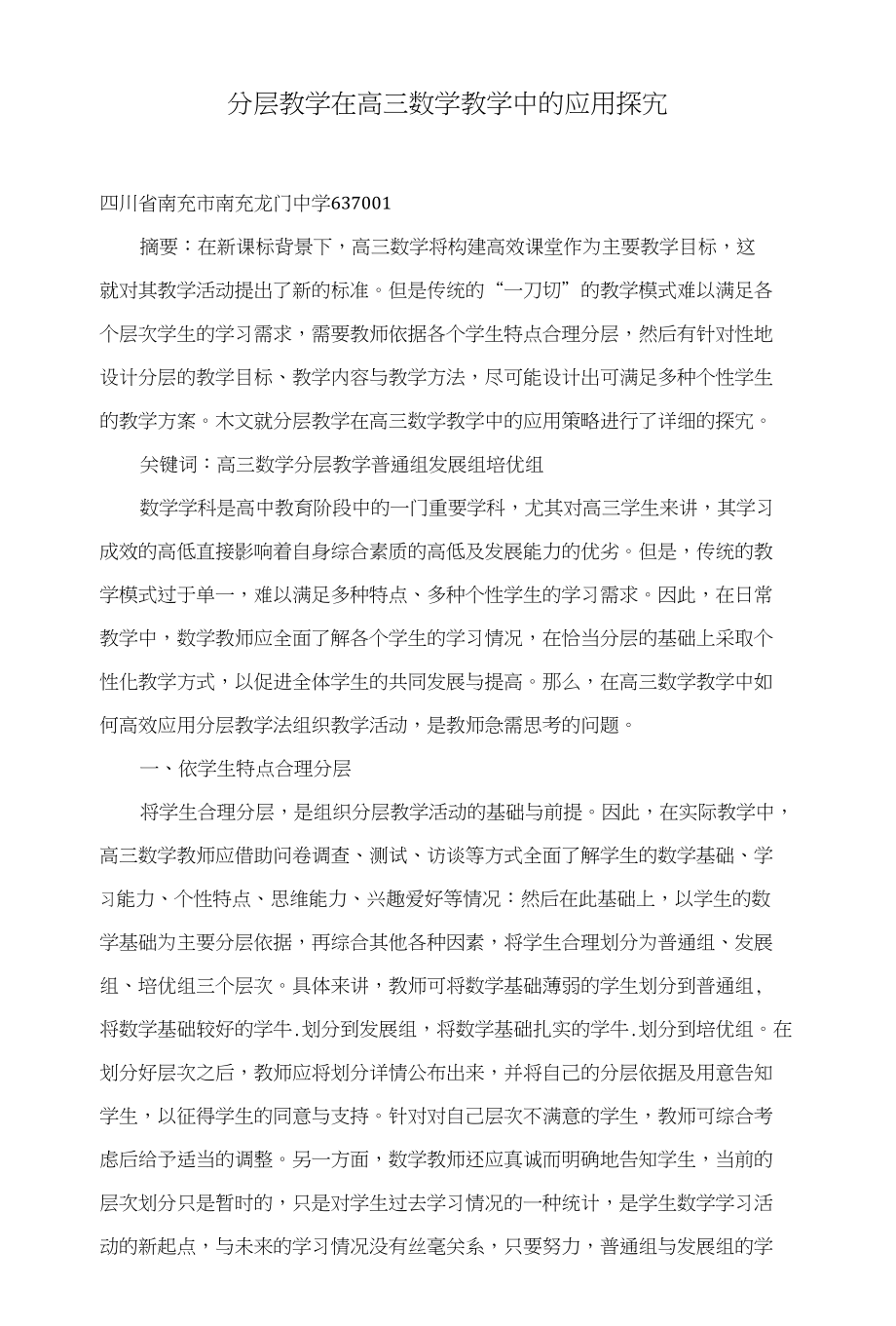 分层教学在高三数学教学中的应用探究_第1页
