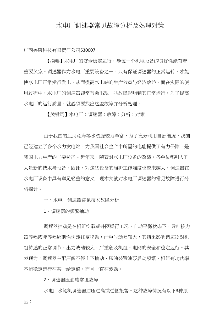 水电厂调速器常见故障分析及处理对策_第1页
