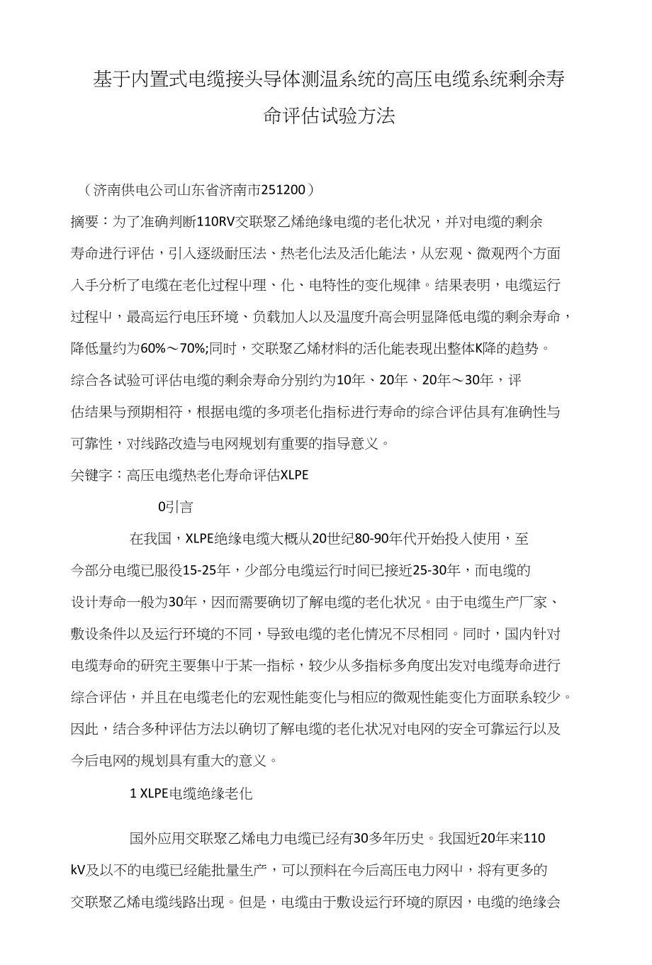 基于内置式电缆接头导体测温系统的高压电缆系统剩余寿命评估试验方法_第1页